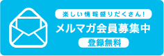 楽しい情報が盛りだくさん！メルマガ会員募集中　登録無料
