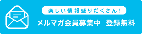 楽しい情報が盛りだくさん！メルマガ会員募集中　登録無料