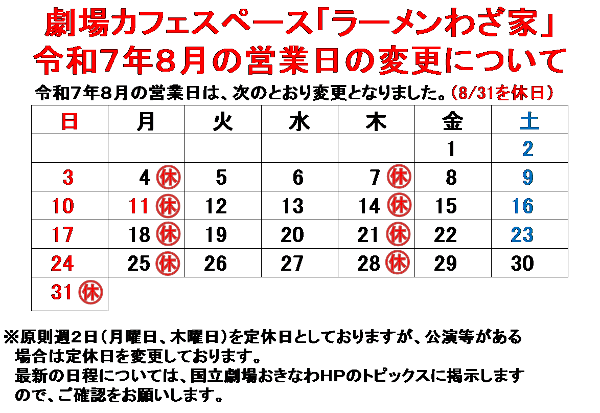8月変更