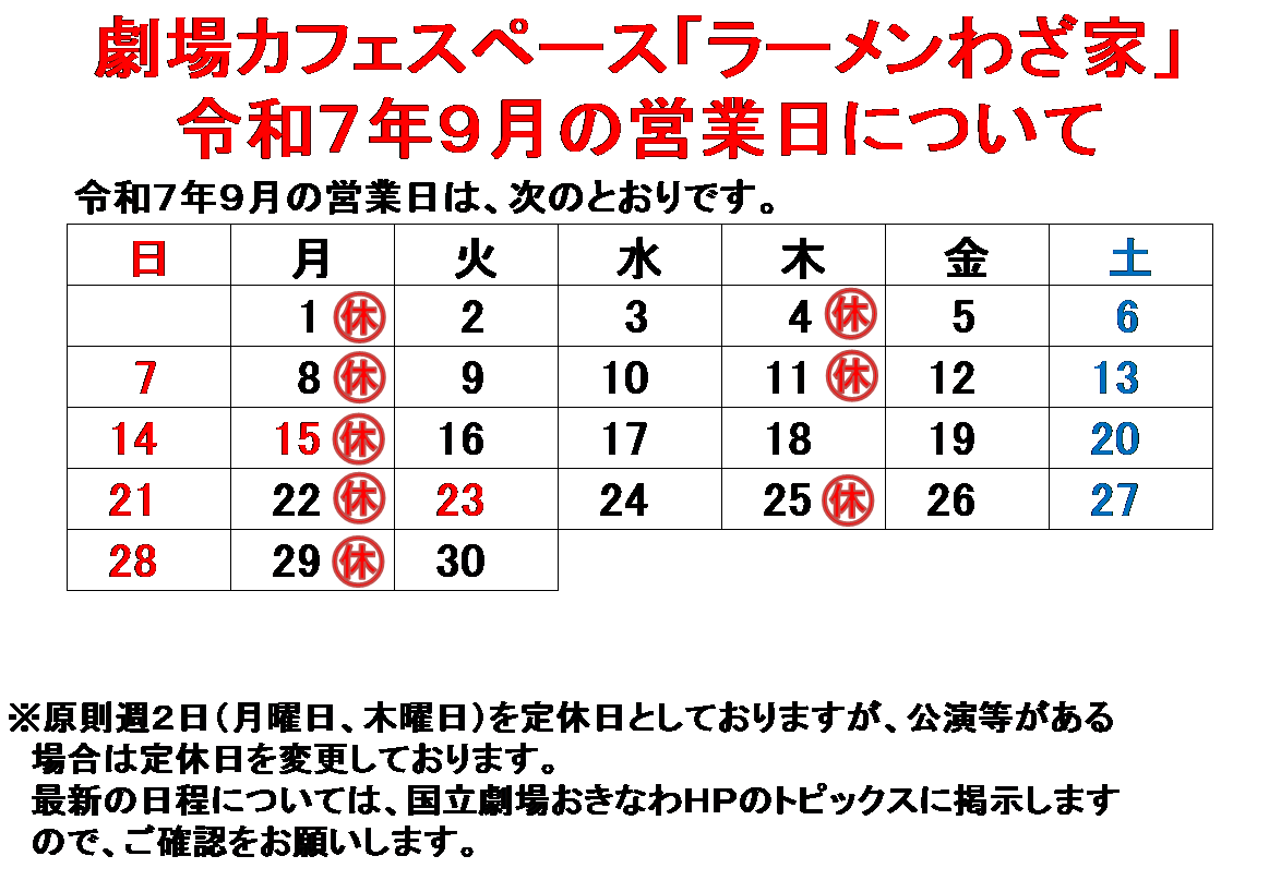 わざ家９月