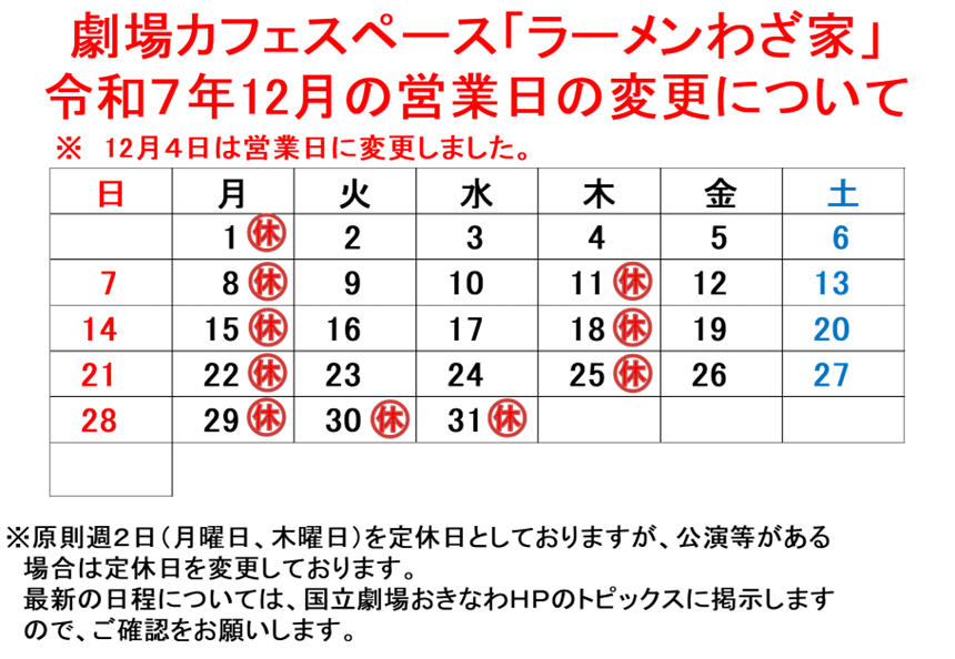 わざ家12月営業日の変更について