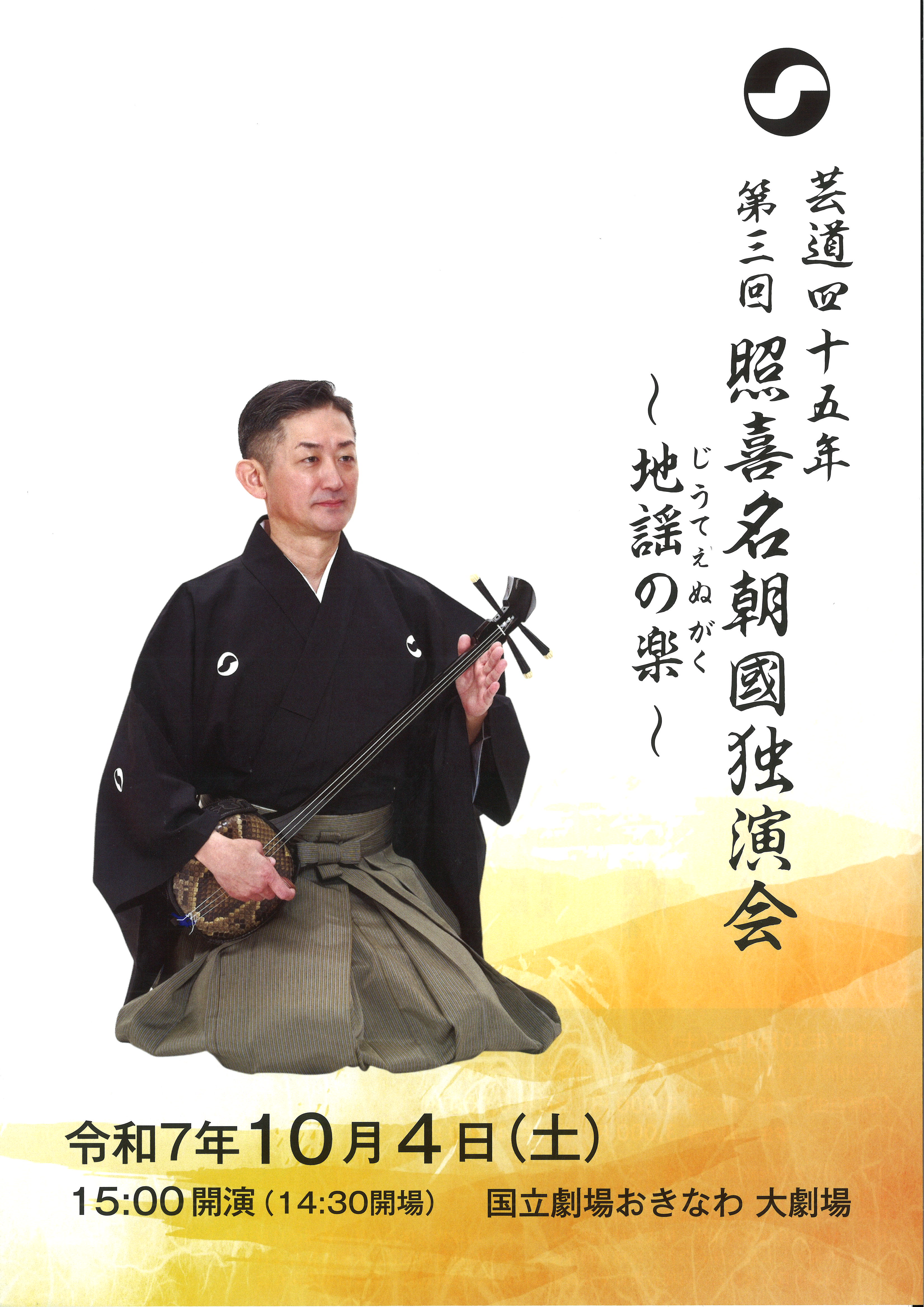 芸道四十五年 第三回照喜名朝國独演会～地謡の楽(じうてぇぬがく）～