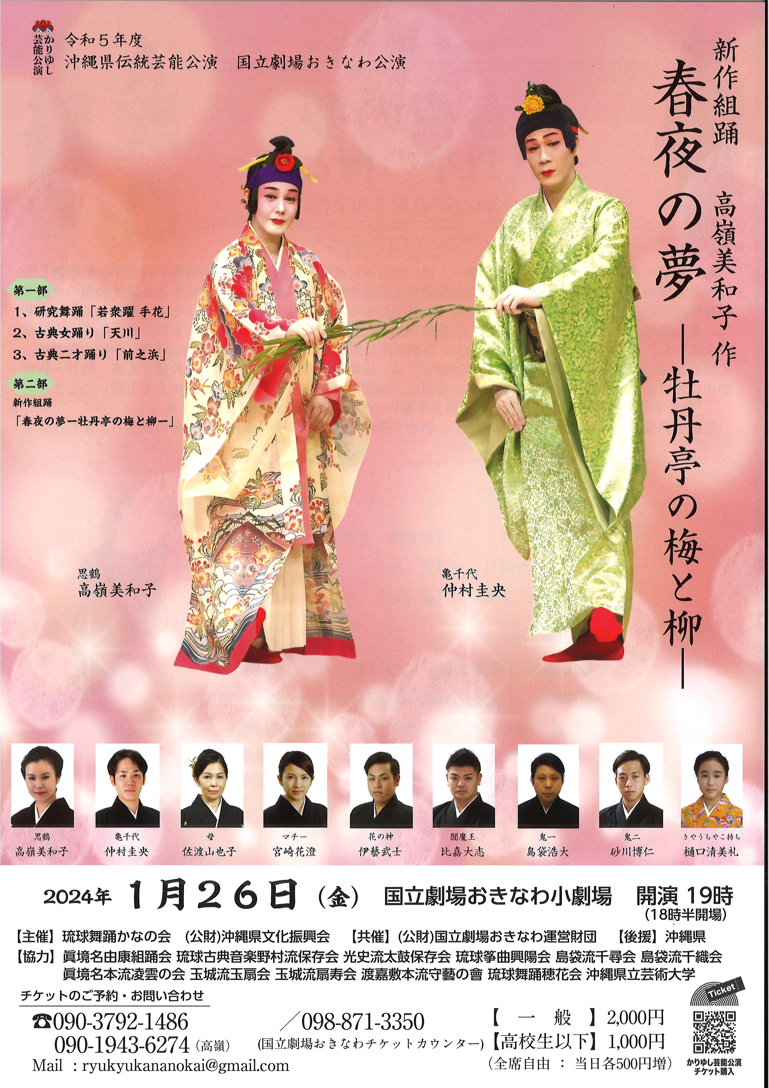 令和５年度かりゆし芸能公演 新作組踊「春夜の夢～牡丹亭の梅と柳～」