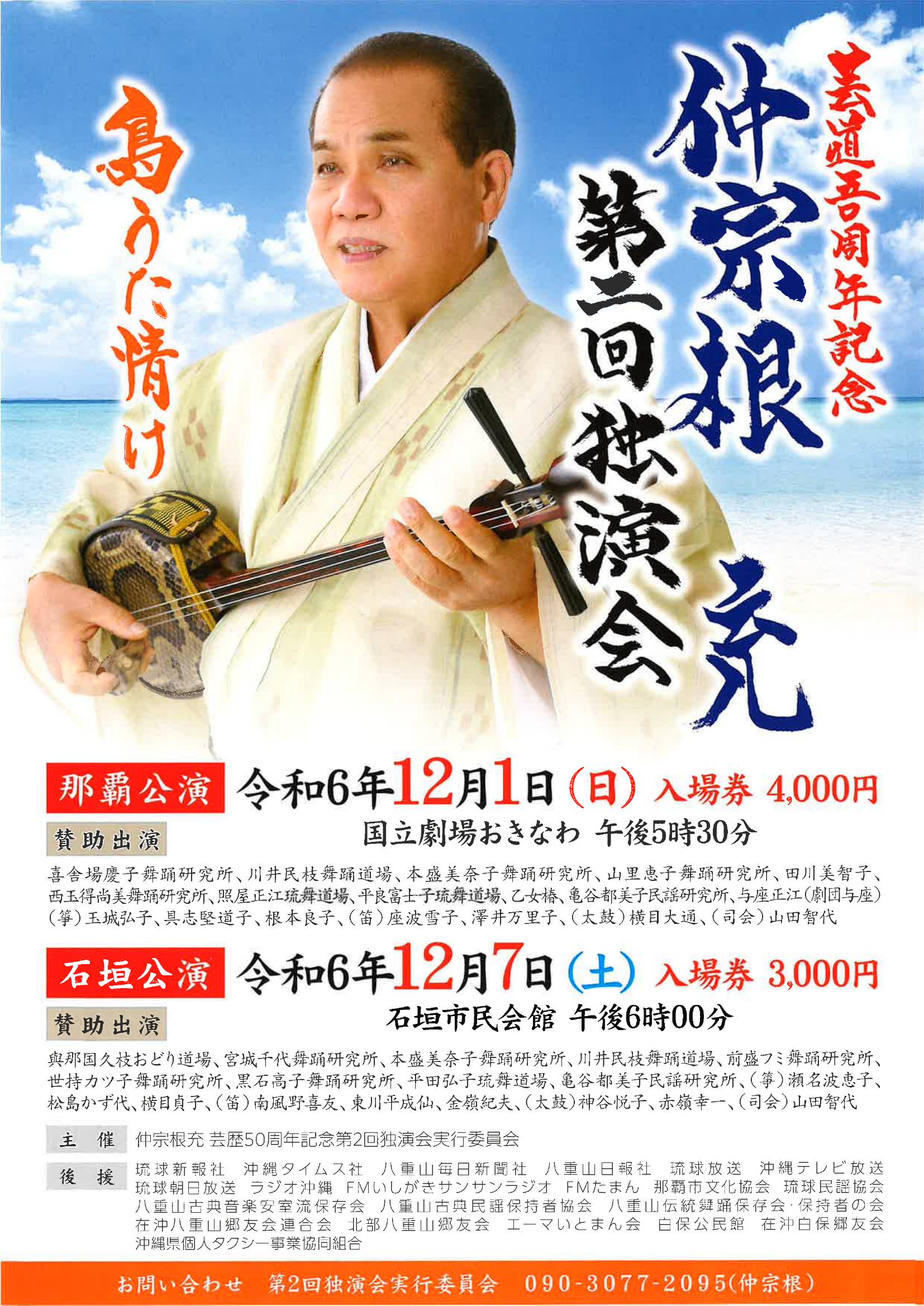 芸道五〇周年記念 仲宗根充 第二回独演会