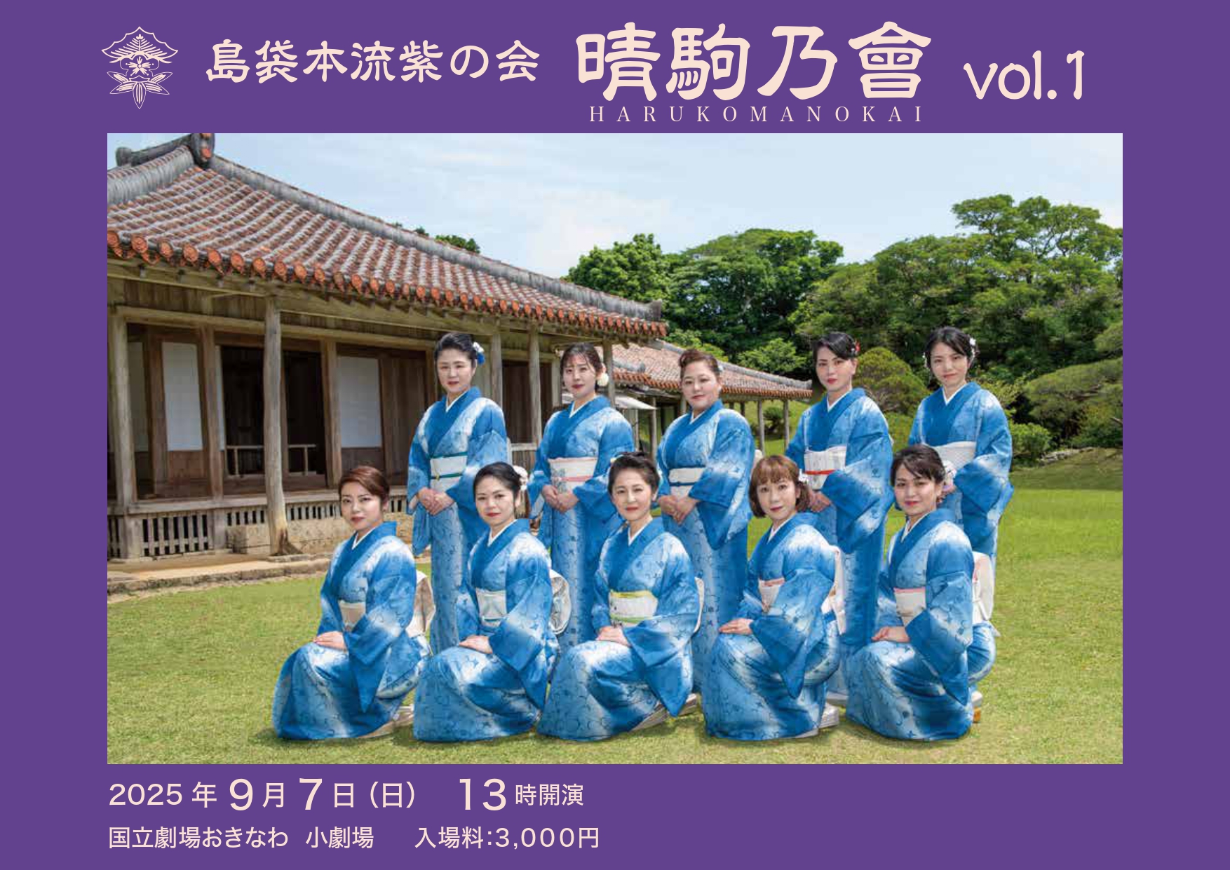 島袋本流紫の会 晴駒乃會 vol.1