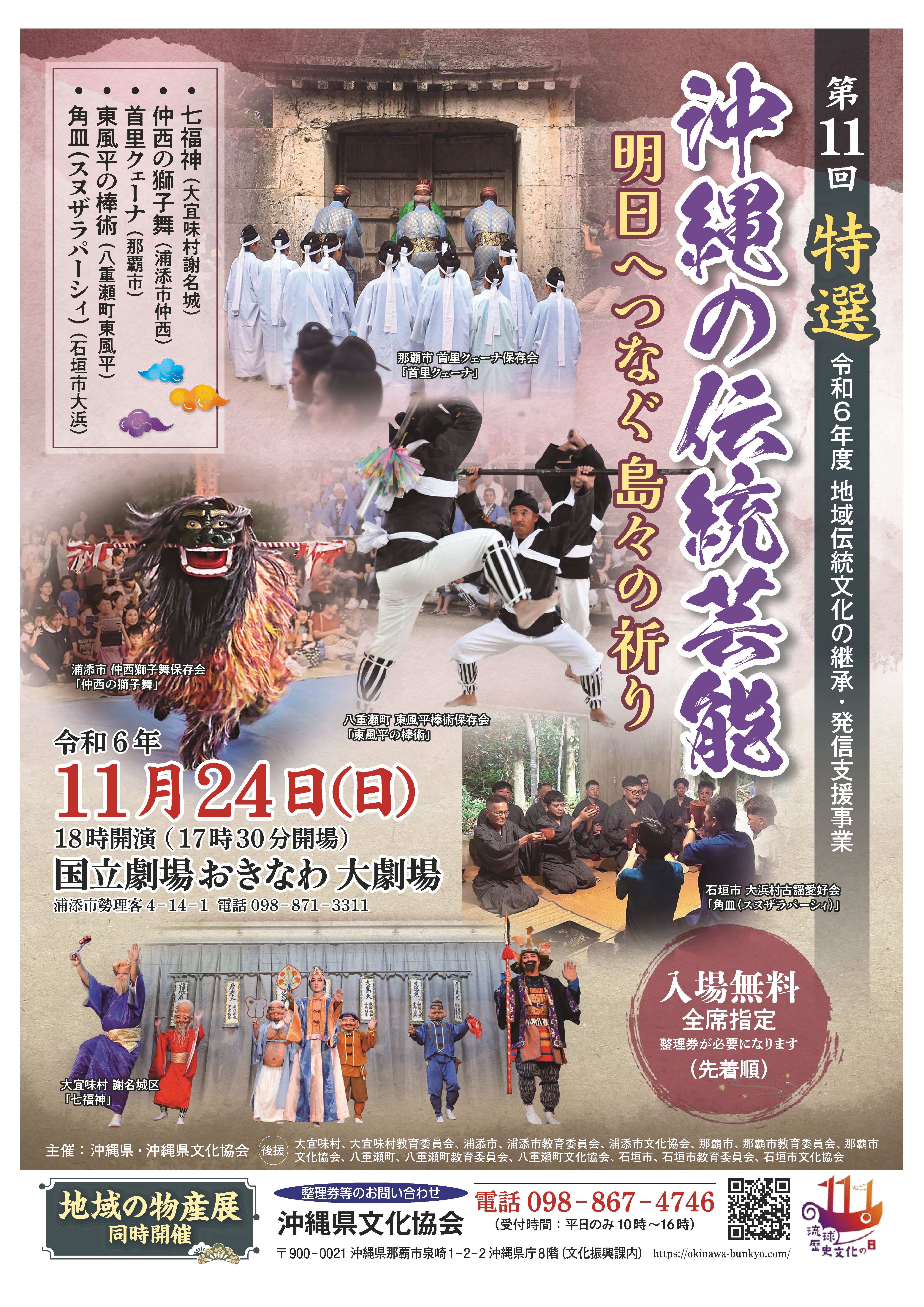 第11回特選沖縄の伝統芸能-明日へつなぐ島々の祈り