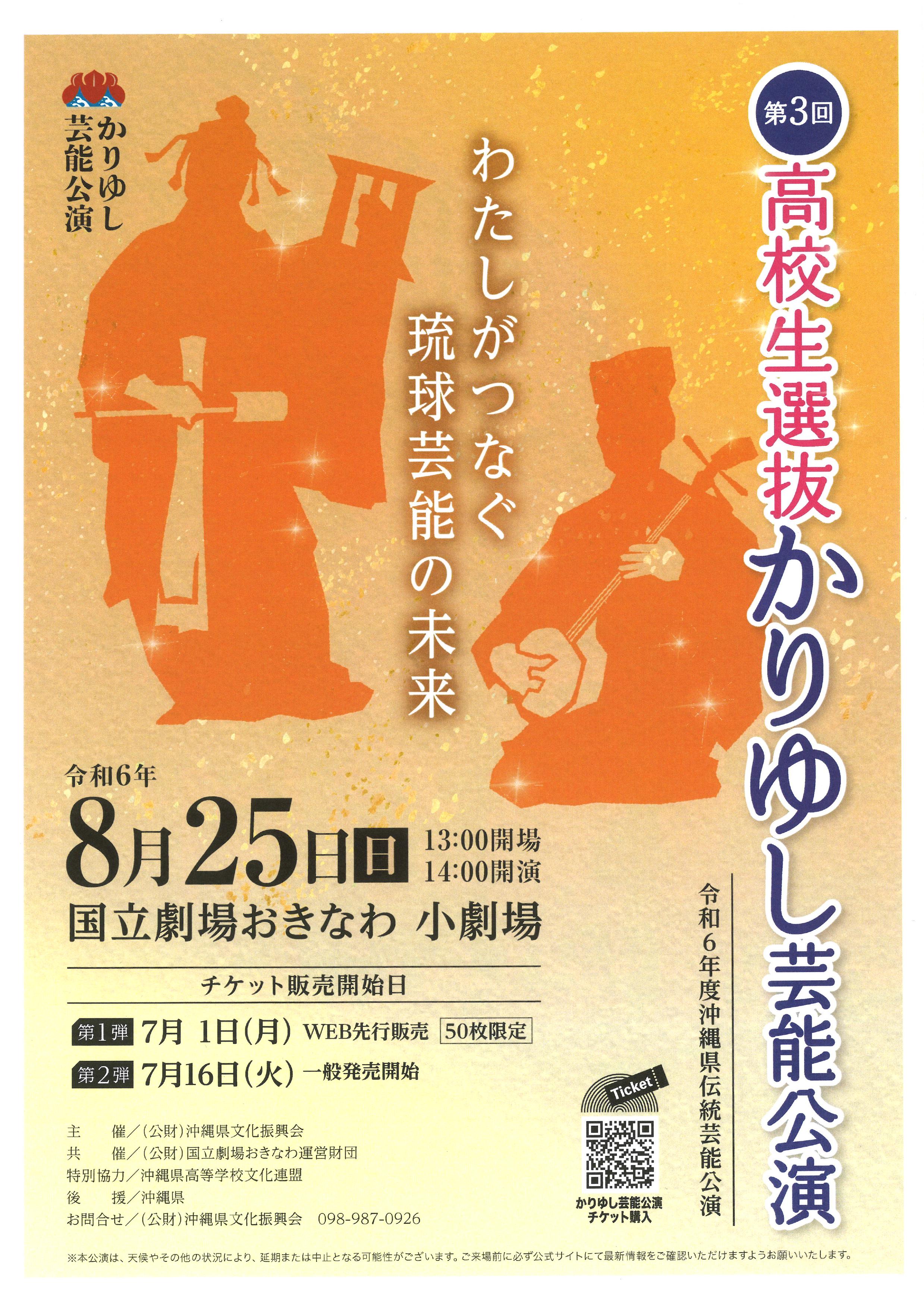 令和6年度沖縄県伝統芸能公演 第3回高校生選抜かりゆし公演