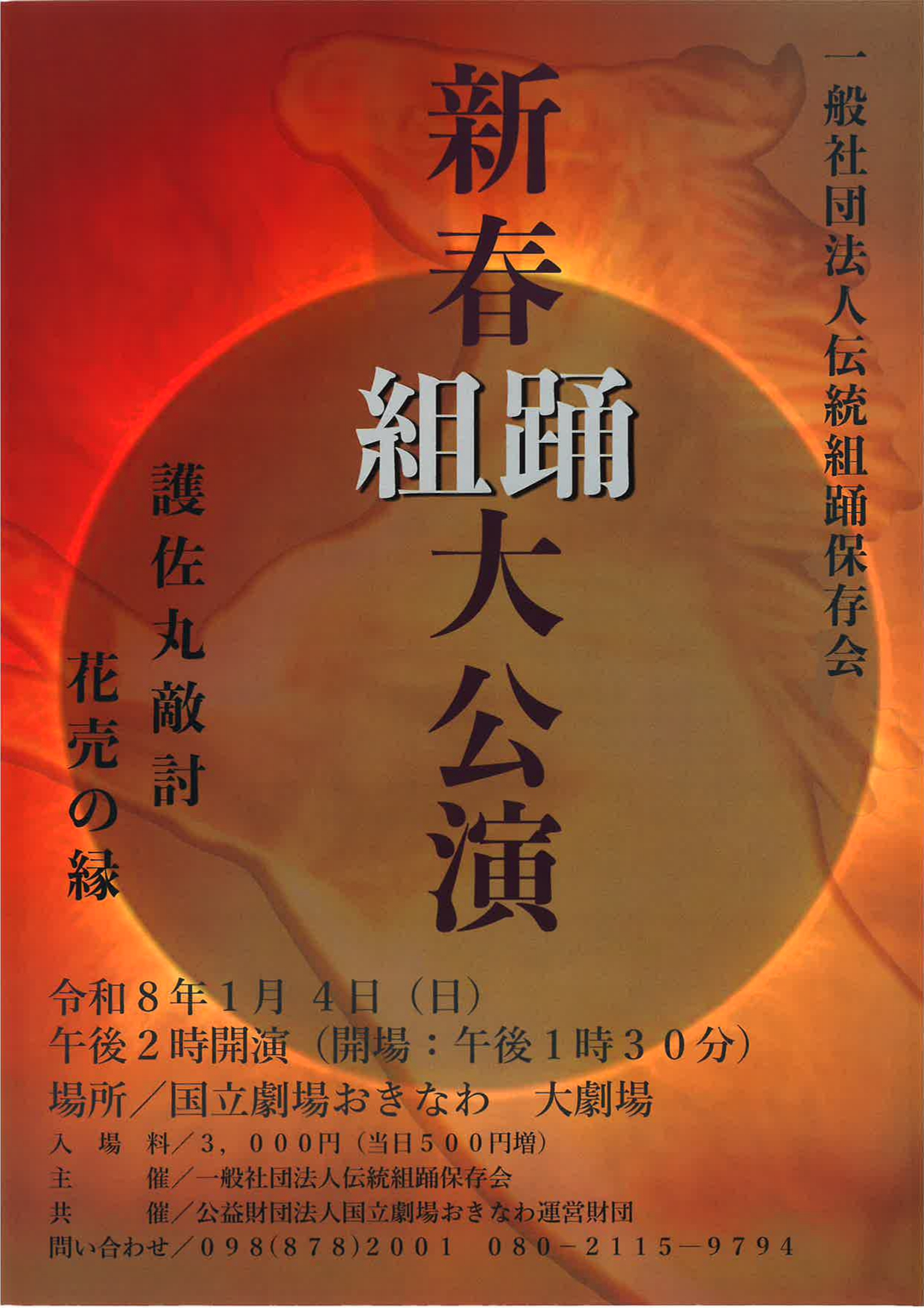 新春組踊大公演 組踊「護佐丸敵討」「花売りの縁」