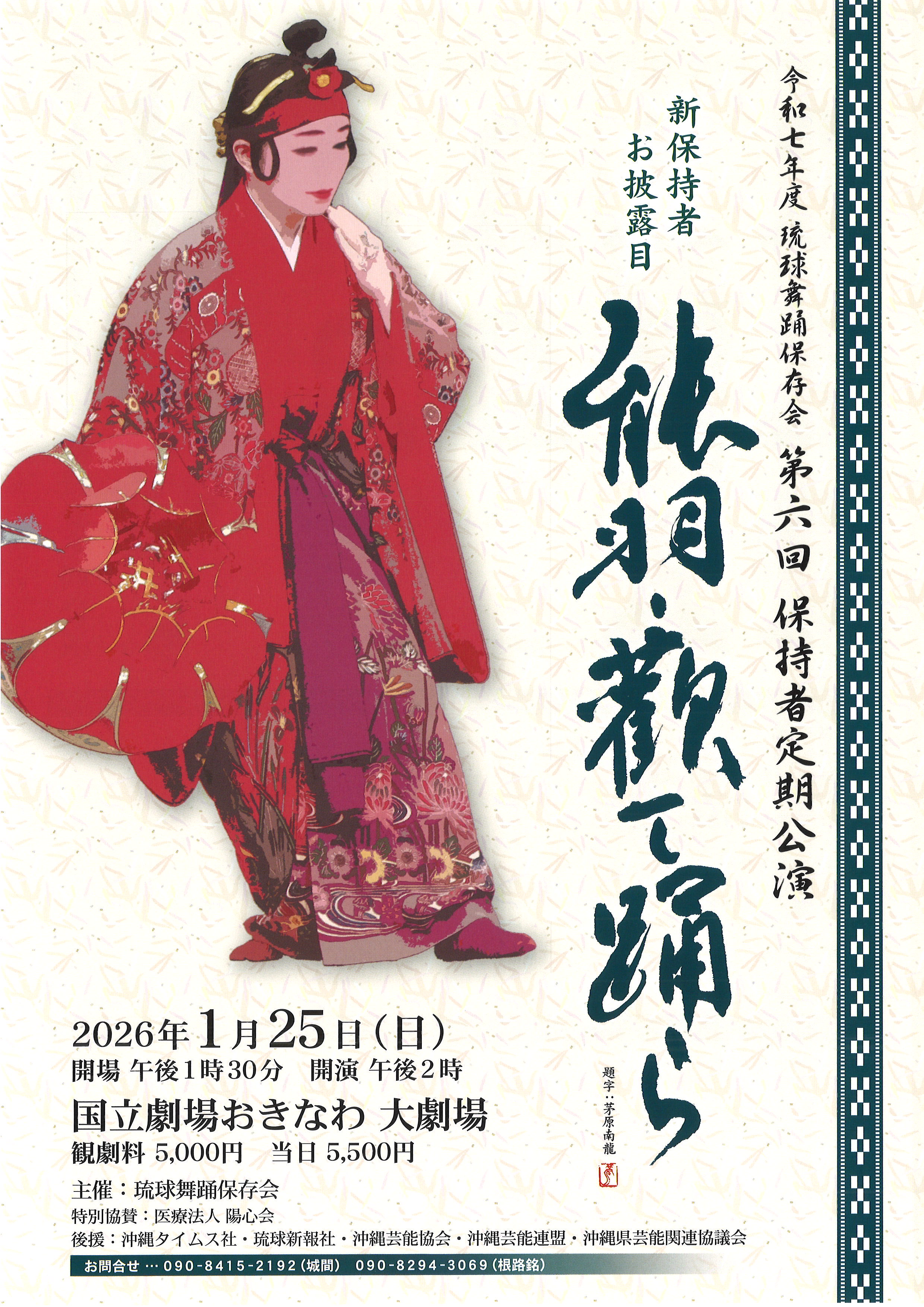 令和７年度 琉球舞踊保存会 第６回保持者定期公演「能羽・歓て踊ら」～新保持者お披露目公演～