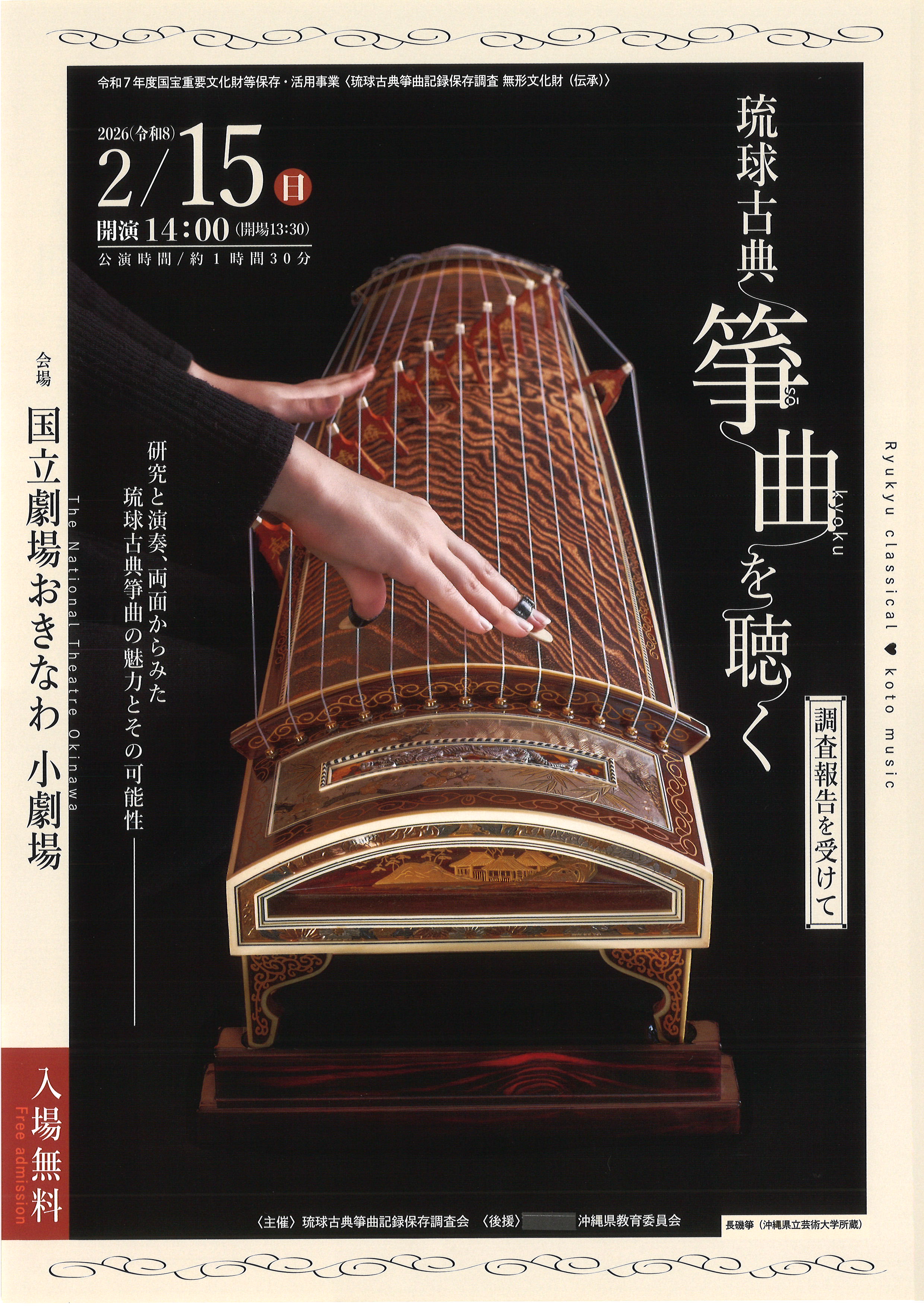 琉球古典箏曲を聴く ｰ調査報告を受けてｰ