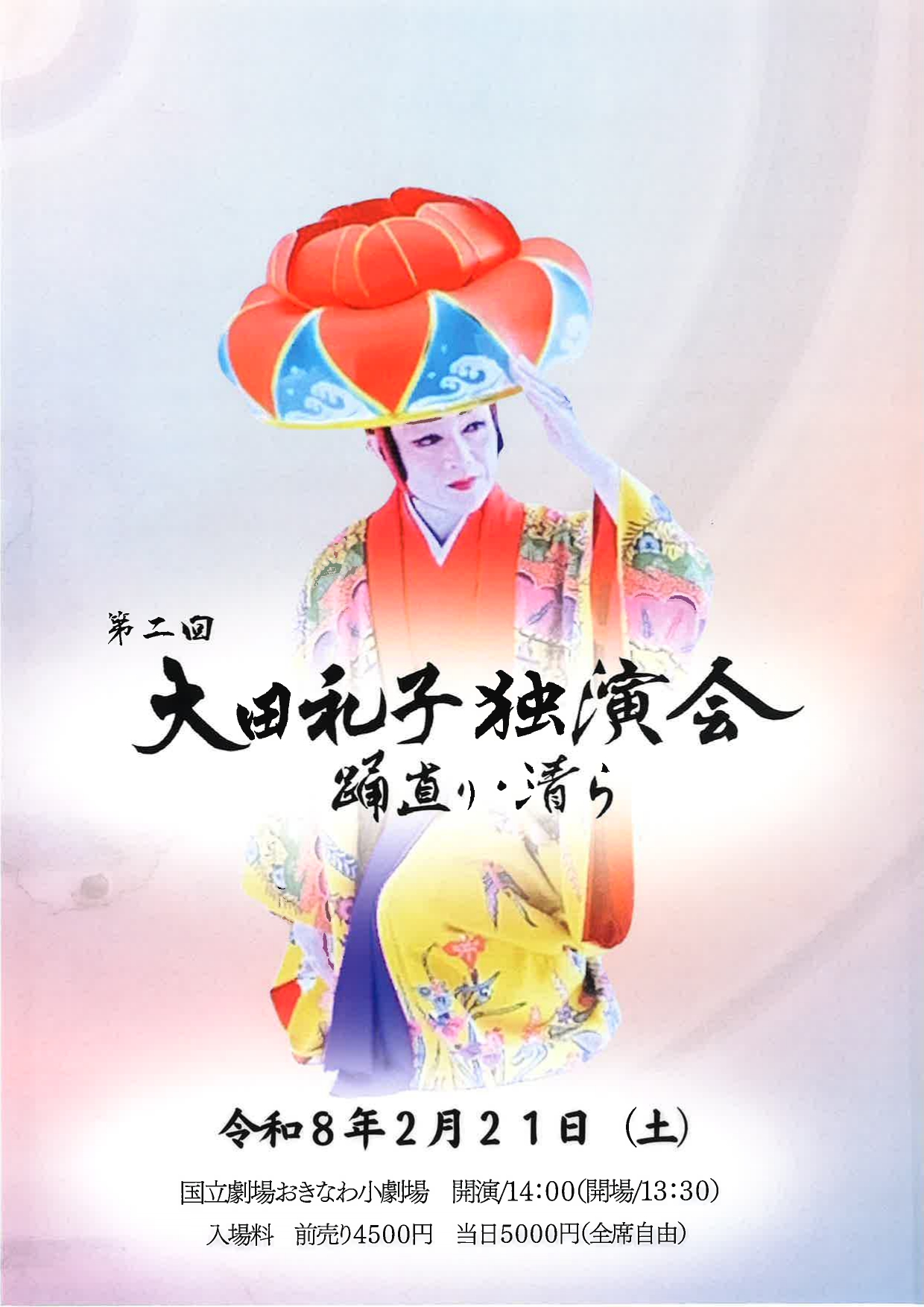 玉城流玉扇会 第二回大田礼子独演会 踊直り・清ら