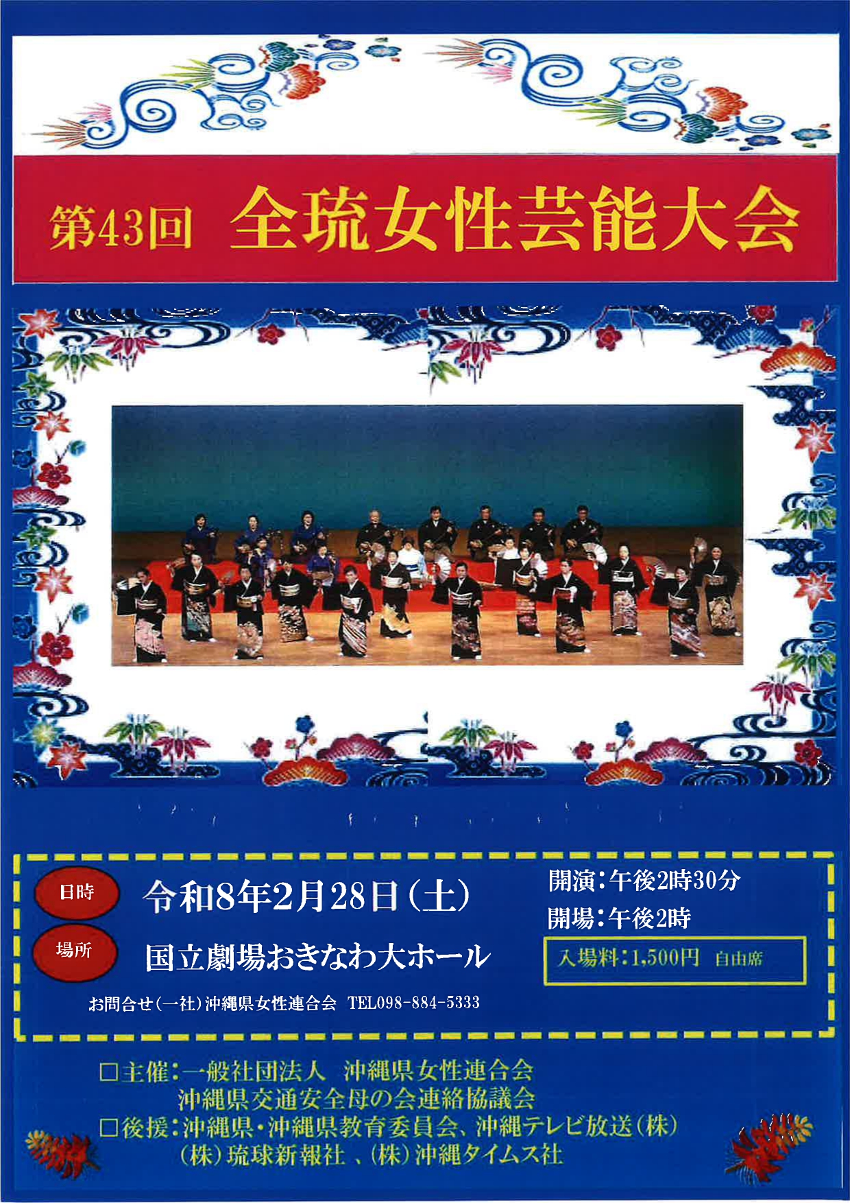 第43回 全琉女性芸能大会