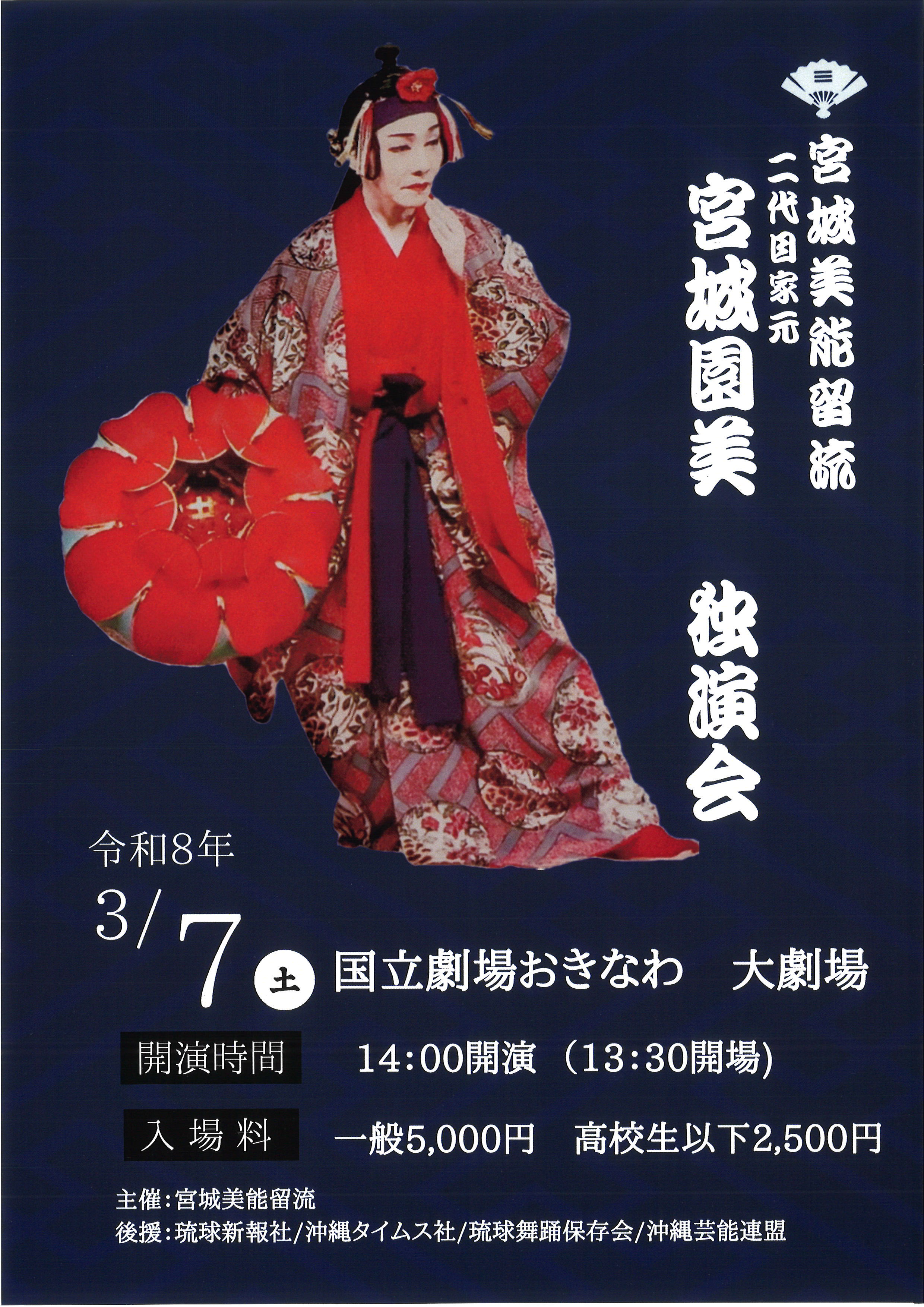 宮城美能留流 二代目家元 宮城園美 独演会