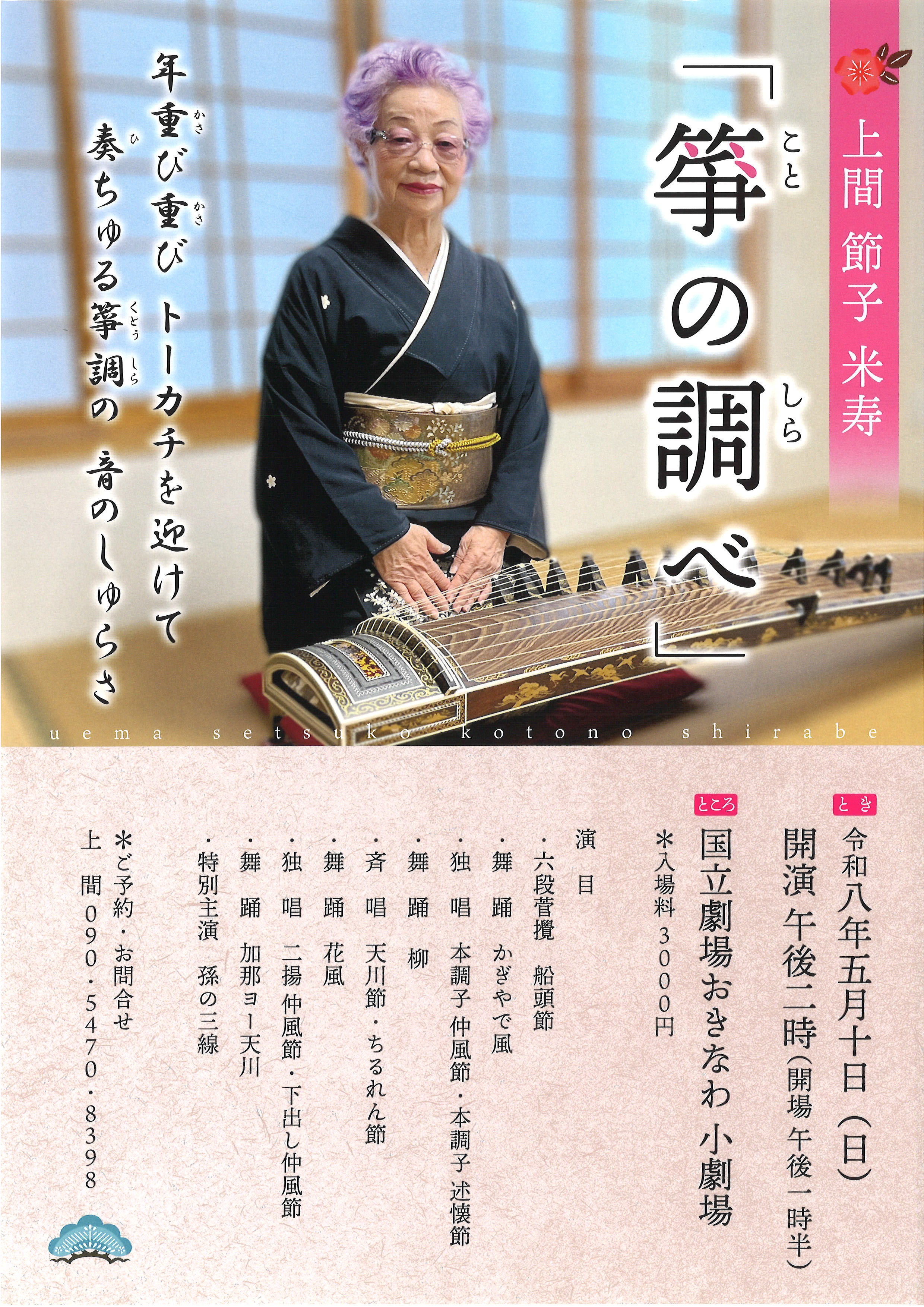 上間 節子 米寿 「箏の調べ」
