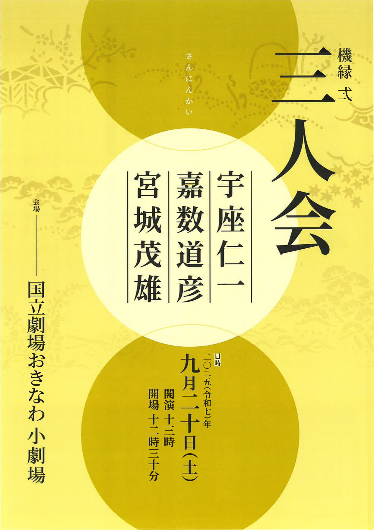 機縁 弐 三人会 宇座仁一 嘉数道彦 宮城茂雄