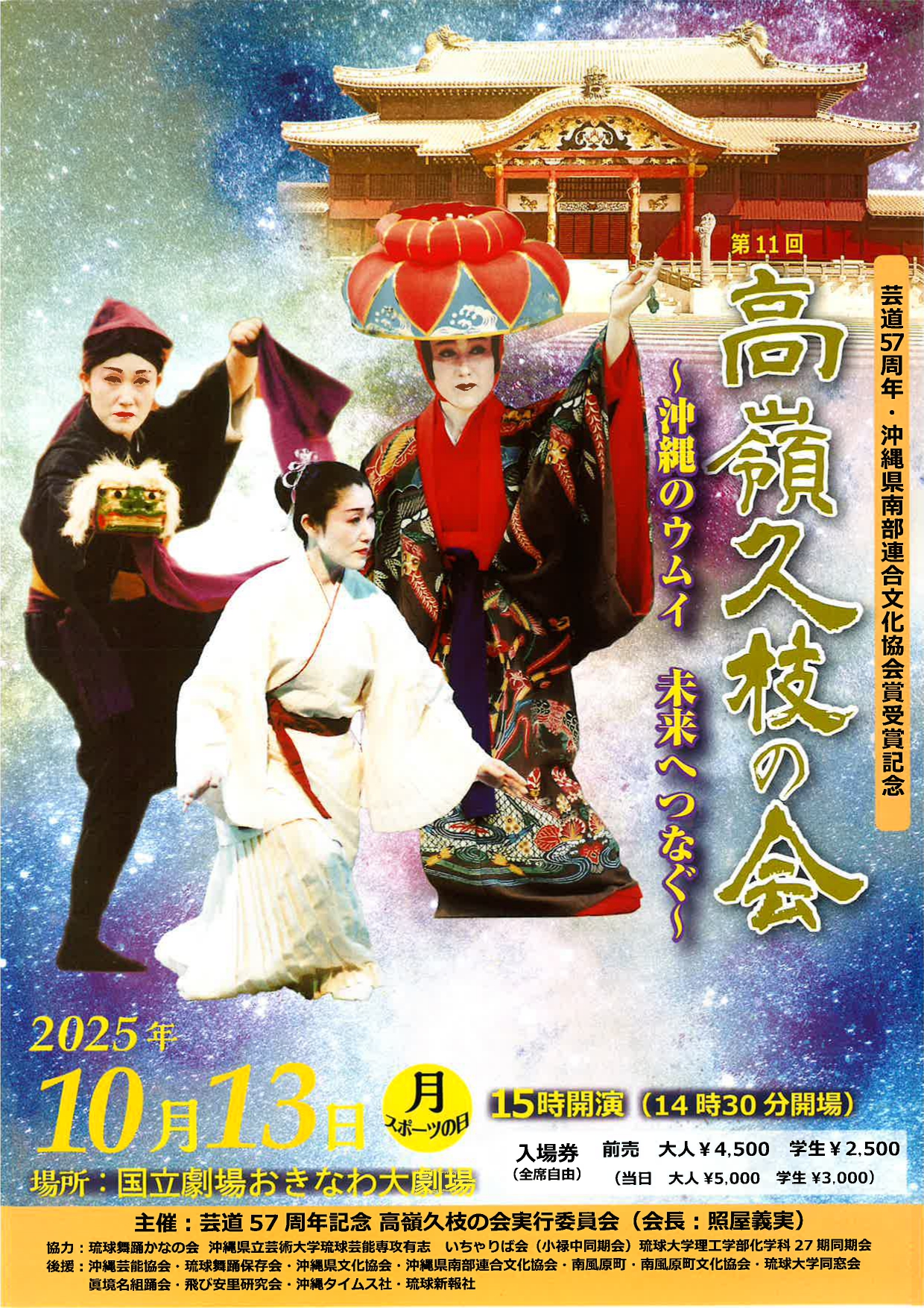 第11回 高嶺久枝の会 ～沖縄のウムイ 未来へつなぐ～