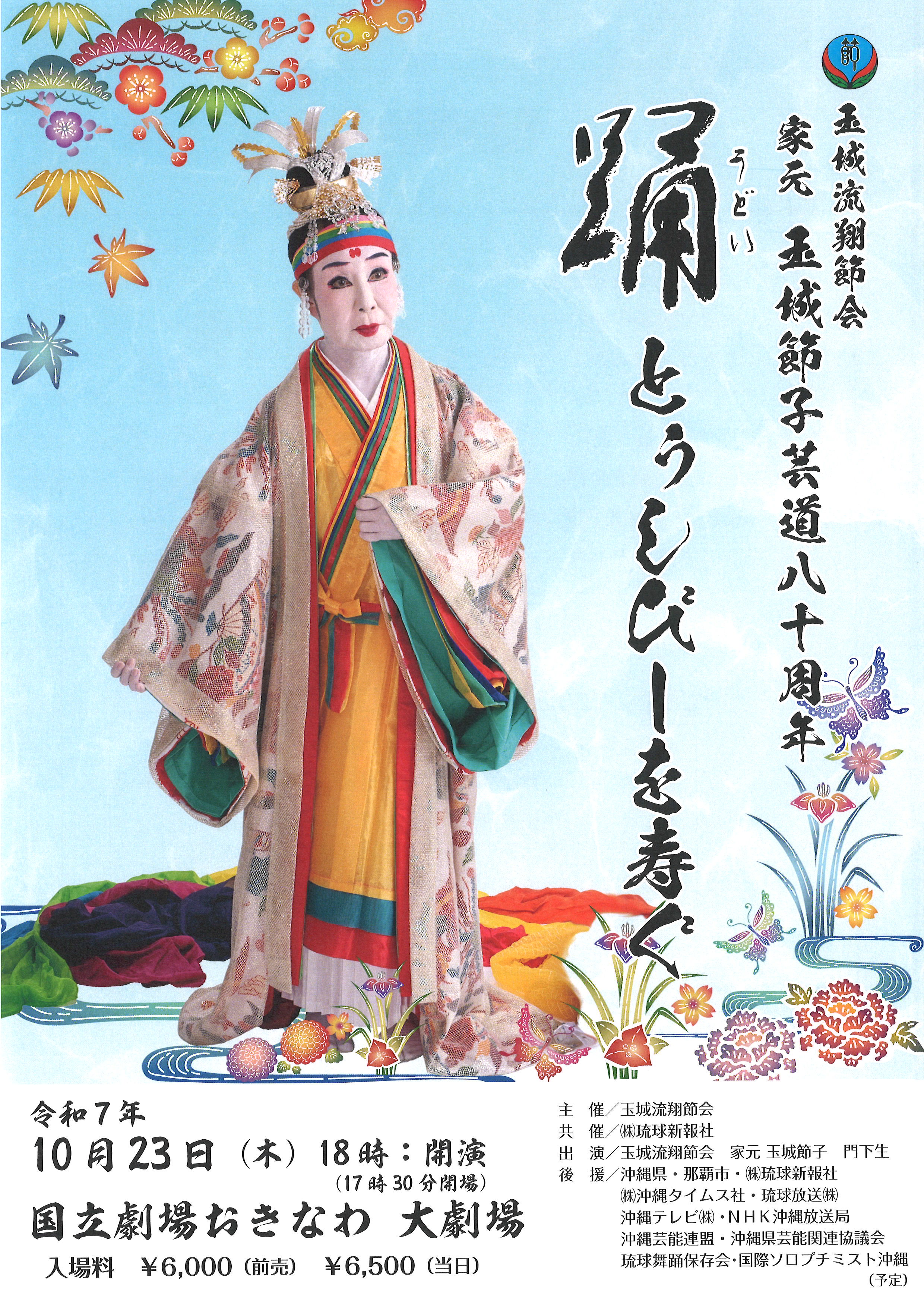 玉城流翔節会 家元 玉城節子 芸道80周年 踊うどい とぅしびーを寿ぐ