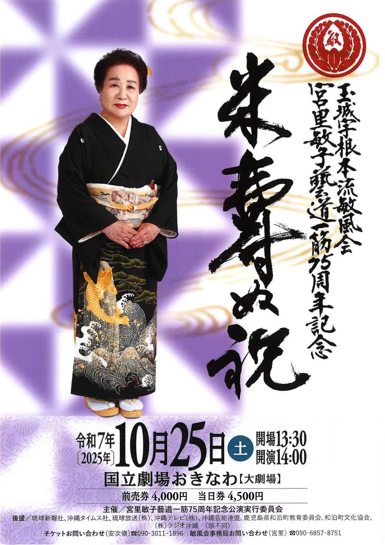 玉城宇根本流敏風会 宮里敏子藝道一筋75周年記念 米寿ぬ祝