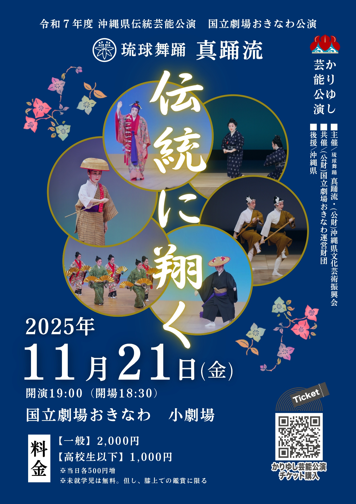 令和７年度かりゆし芸能公演 琉球舞踊 真踊流 ～伝統に翔く～