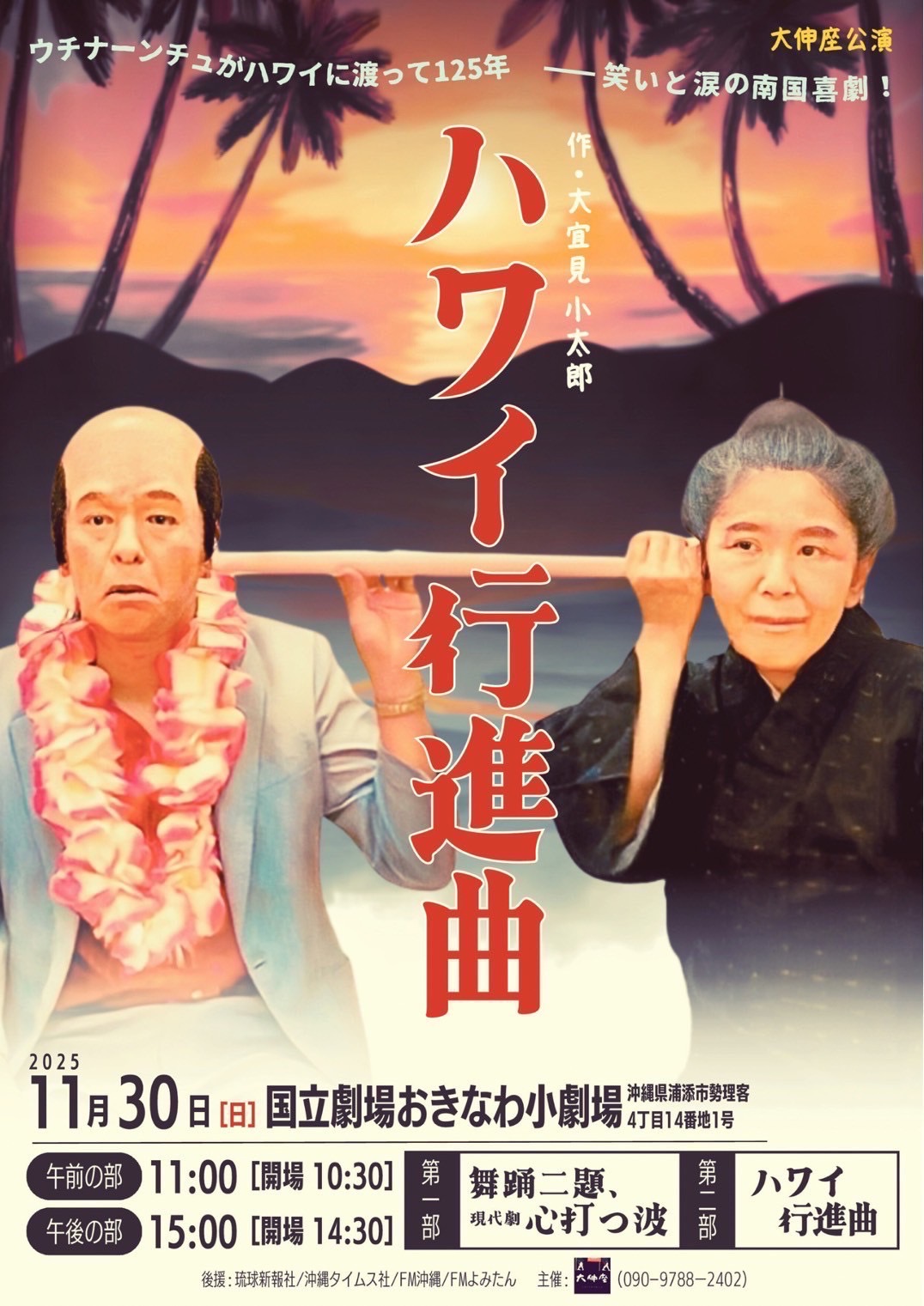 作・大宜見小太郎「ハワイ行進曲」