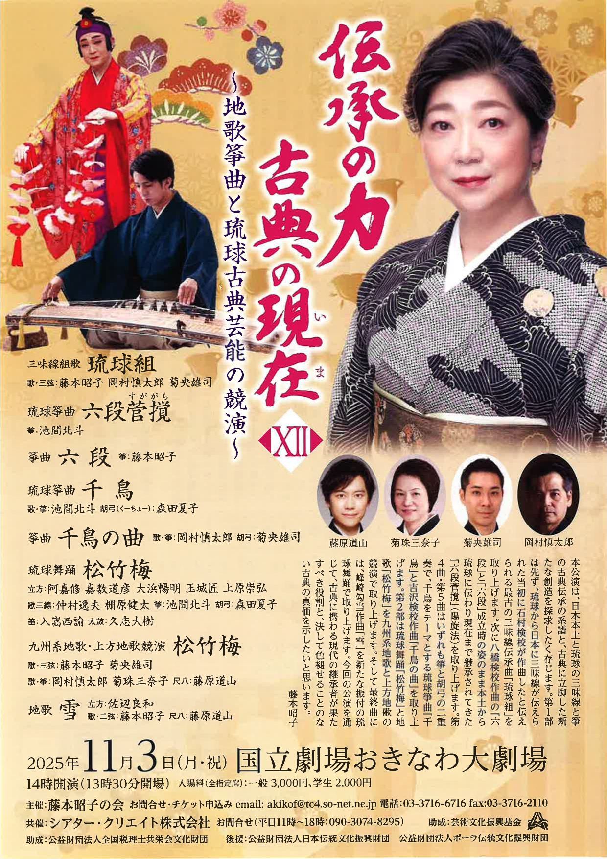 伝承の力 古典の現在XⅡ ～地歌箏曲と琉球古典芸能の競演～