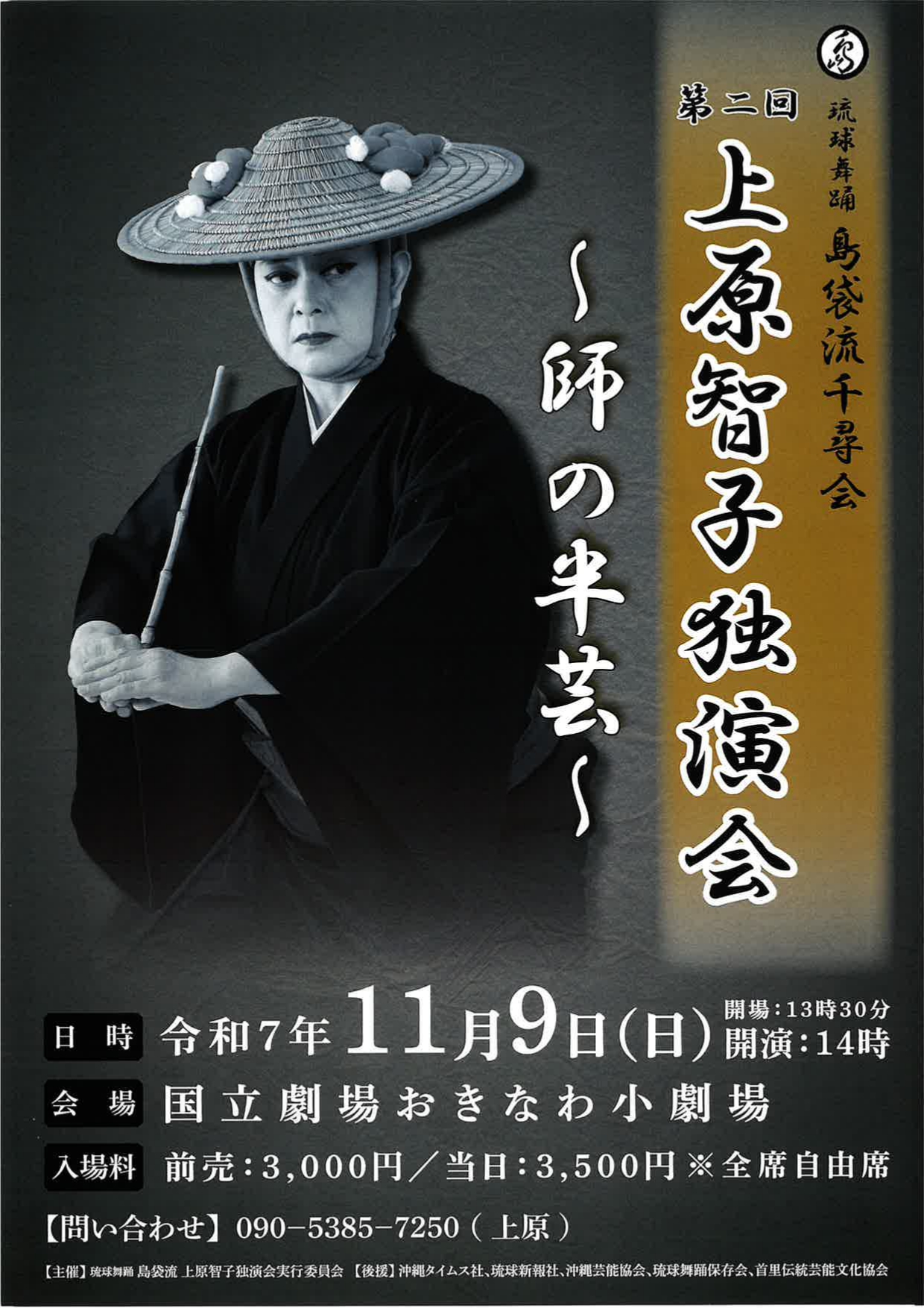 琉球舞踊島袋流千尋会 第二回 上原智子独演会 ～師の半芸～