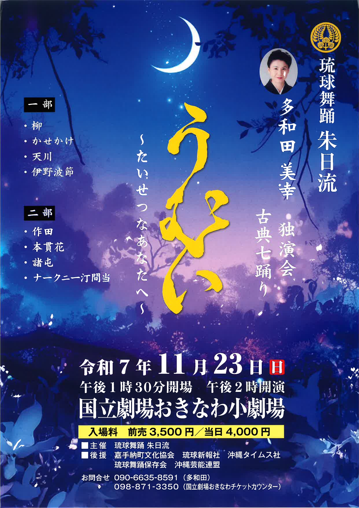 琉球舞踊 朱日流 多和田美幸 独演会 古典七踊り うむい ～たいせつなあなたへ～