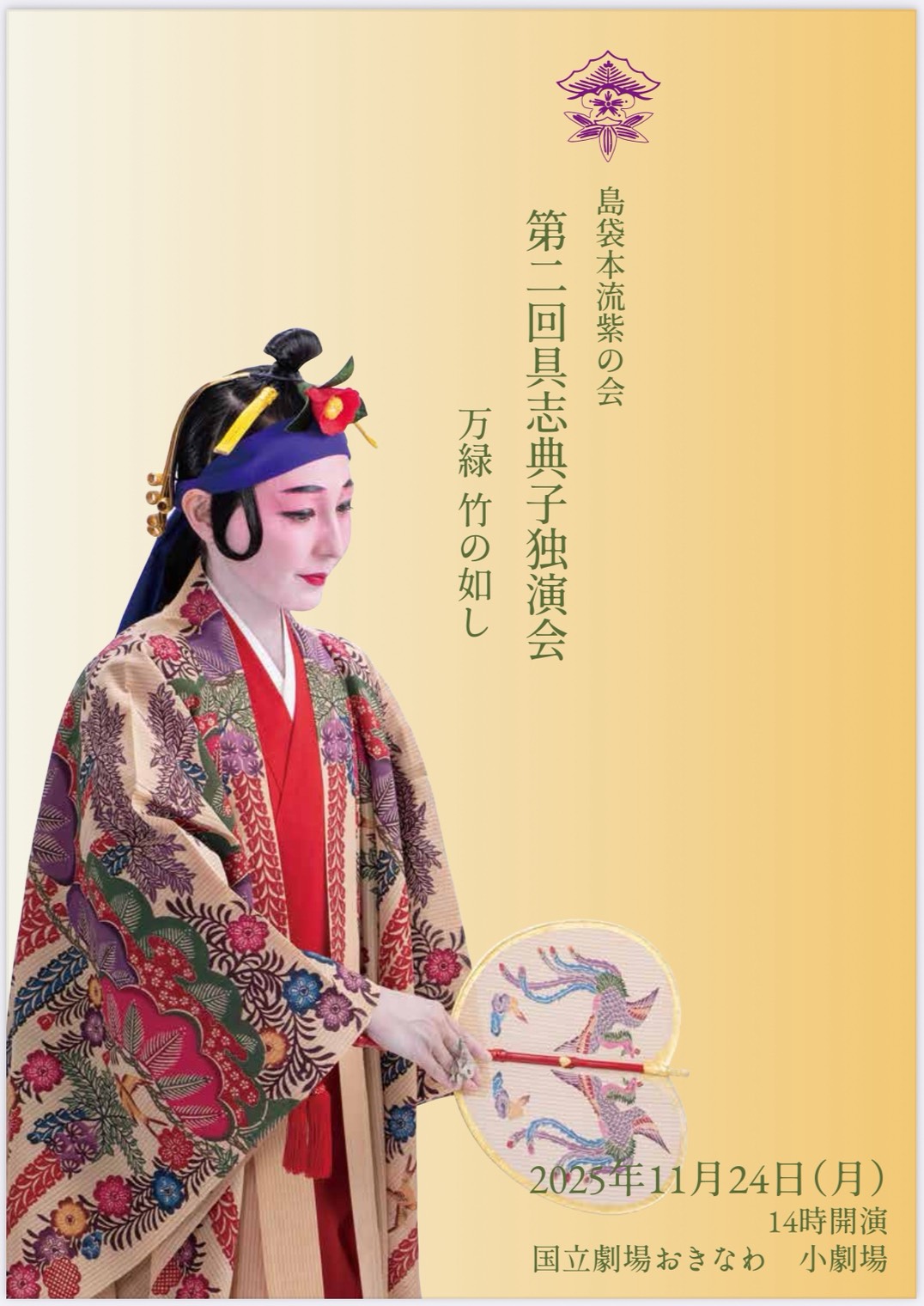 島袋本流紫の会 第二回具志典子独演会 万緑 竹の如し