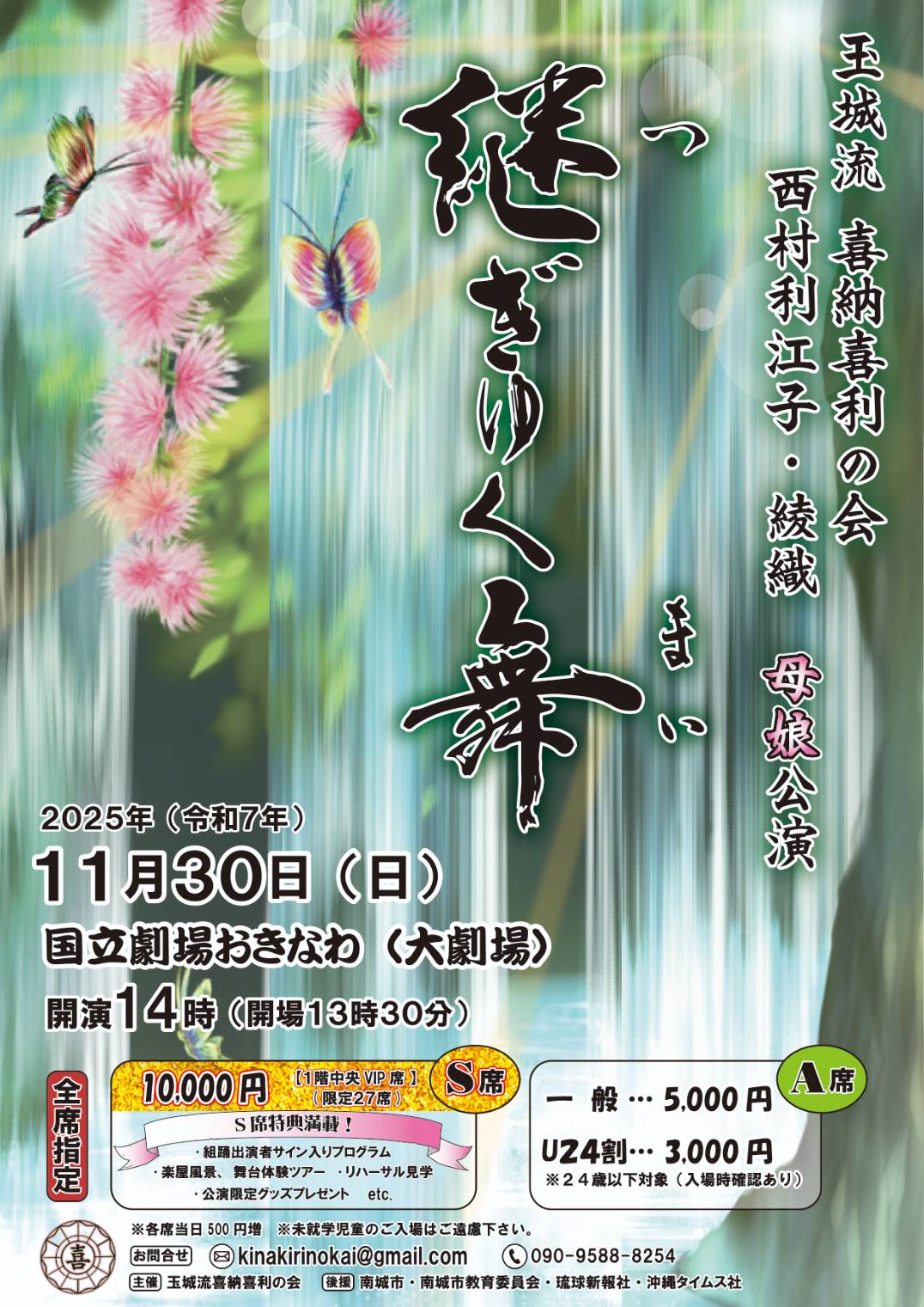 玉城流 喜納喜利の会 西村利江子・綾織 母娘公演「継ぎゆく舞」