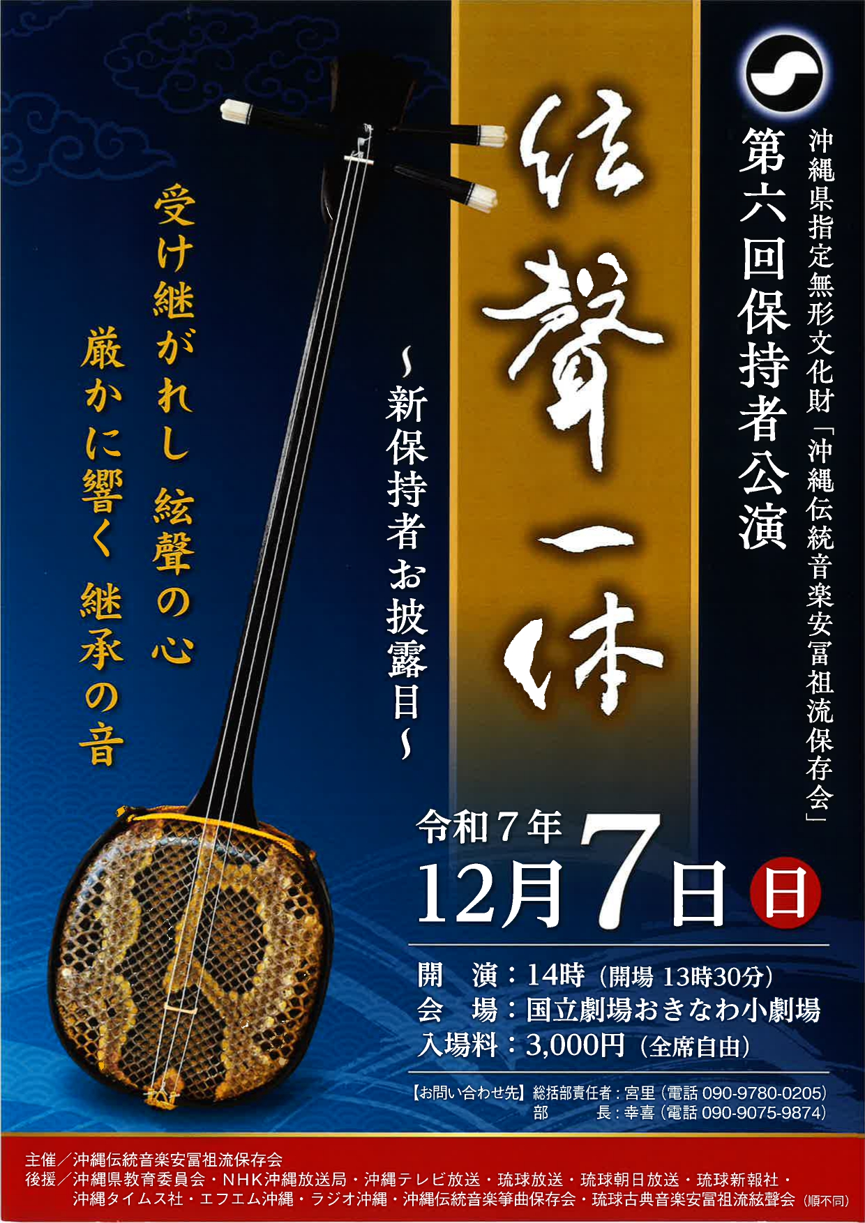 沖縄県指定無形文化財「沖縄伝統音楽安冨祖流保存会」 第６回保持者公演 ～絃聲一体～ 第５次保持者認定者お披露目公演