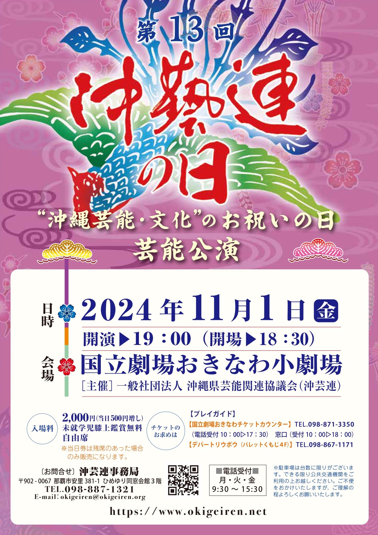 第13回 「沖芸連の日」公演 「百花繚乱 うちなー芝居・琉球舞踊」
