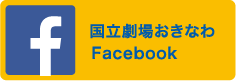 国立劇場おきなわFacebook