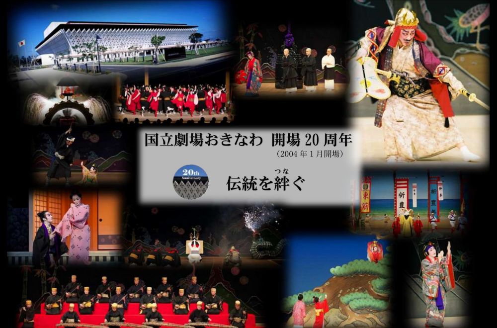 国立劇場おきなわ20周年特設ページ