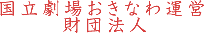 国立劇場おきなわ運営財団法人